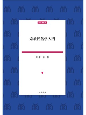 cover image of 宗教民俗学入門